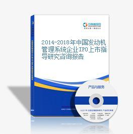 2014-2018年中國發動機管理系統企業IPO上市指導研究咨詢報告